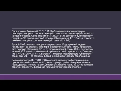 Прописными буквами Ф, Т, П, Л, В, Н обозначаются элементарные операции