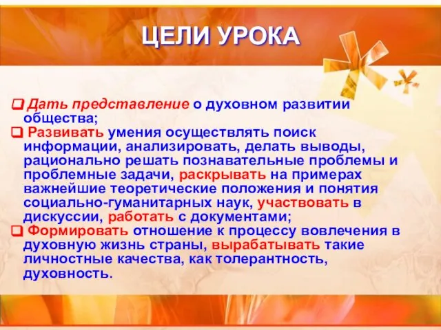 ЦЕЛИ УРОКА Дать представление о духовном развитии общества; Развивать умения осуществлять