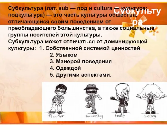 Субкультура Субкультура (лат. sub — под и cultura — культура; подкультура)