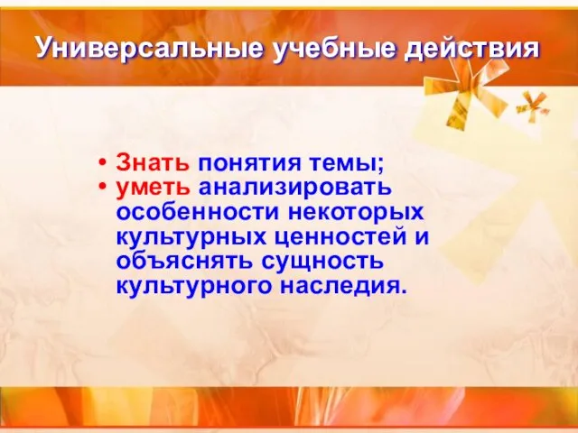 Универсальные учебные действия Знать понятия темы; уметь анализировать особенности некоторых культурных