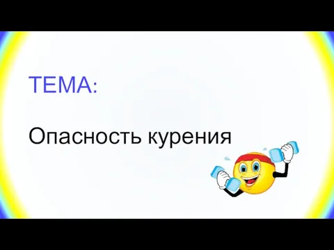 ТЕМА: Опасность курения