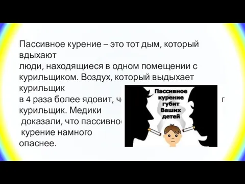 Пассивное курение – это тот дым, который вдыхают люди, находящиеся в