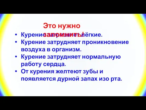 Курение загрязняет лёгкие. Курение затрудняет проникновение воздуха в организм. Курение затрудняет