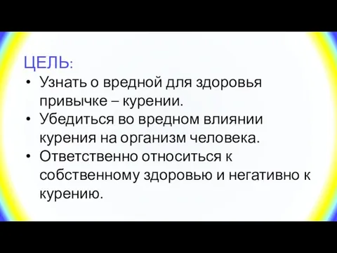 ЦЕЛЬ: Узнать о вредной для здоровья привычке – курении. Убедиться во