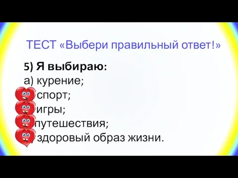 ТЕСТ «Выбери правильный ответ!» 5) Я выбираю: а) курение; б) спорт;