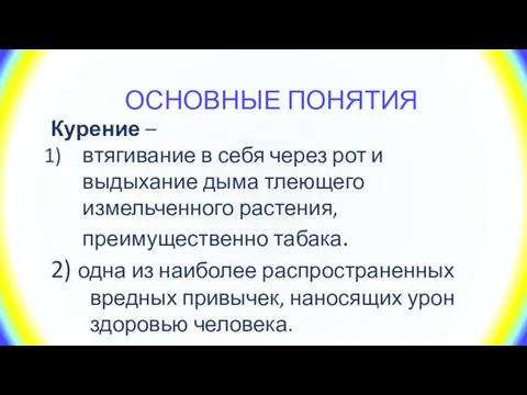 ОСНОВНЫЕ ПОНЯТИЯ Курение – втягивание в себя через рот и выдыхание