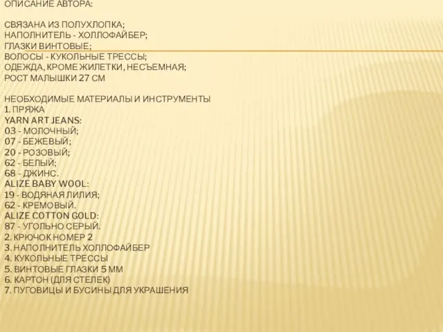 ОПИСАНИЕ АВТОРА: СВЯЗАНА ИЗ ПОЛУХЛОПКА; НАПОЛНИТЕЛЬ - ХОЛЛОФАЙБЕР; ГЛАЗКИ ВИНТОВЫЕ; ВОЛОСЫ