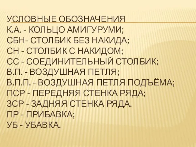 УСЛОВНЫЕ ОБОЗНАЧЕНИЯ К.А. - КОЛЬЦО АМИГУРУМИ; СБН- СТОЛБИК БЕЗ НАКИДА; СН