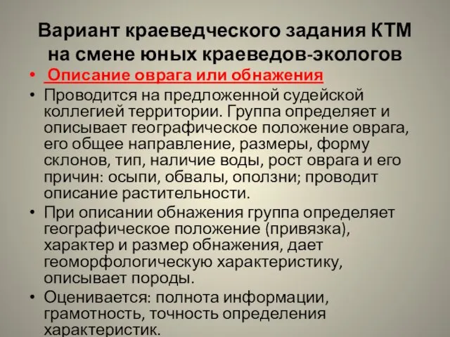 Вариант краеведческого задания КТМ на смене юных краеведов-экологов Описание оврага или