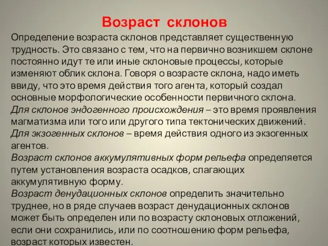 Возраст склонов Определение возраста склонов представляет существенную трудность. Это связано с