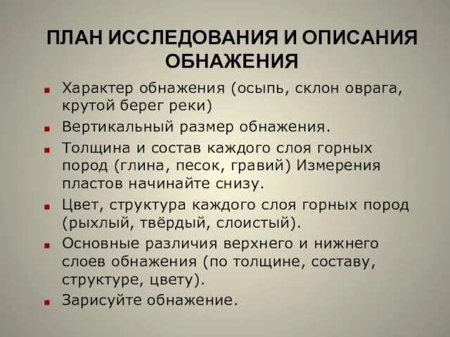 ПЛАН ИССЛЕДОВАНИЯ И ОПИСАНИЯ ОБНАЖЕНИЯ Характер обнажения (осыпь, склон оврага, крутой