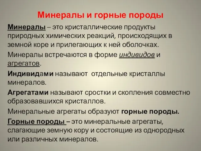 Минералы и горные породы Минералы – это кристаллические продукты природных химических