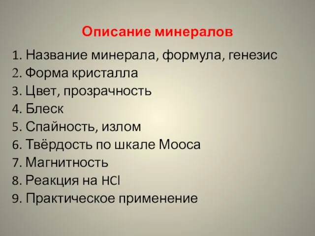 Описание минералов 1. Название минерала, формула, генезис 2. Форма кристалла 3.