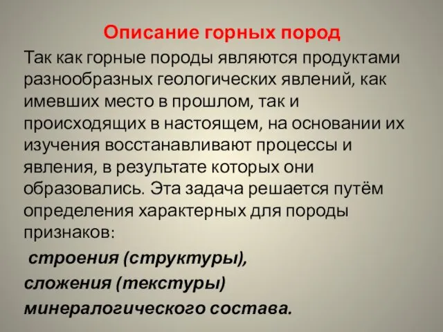 Описание горных пород Так как горные породы являются продуктами разнообразных геологических