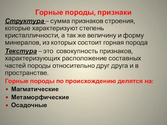 Горные породы, признаки Структура – сумма признаков строения, которые характеризуют степень