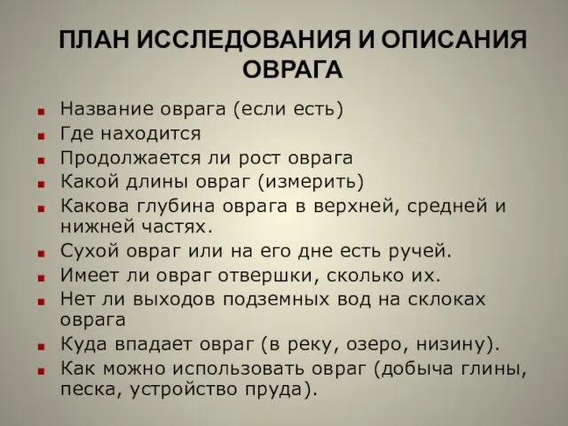 ПЛАН ИССЛЕДОВАНИЯ И ОПИСАНИЯ ОВРАГА Название оврага (если есть) Где находится