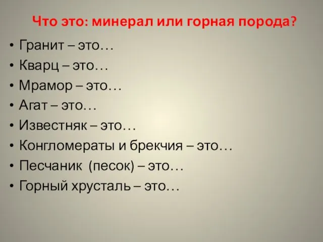 Что это: минерал или горная порода? Гранит – это… Кварц –