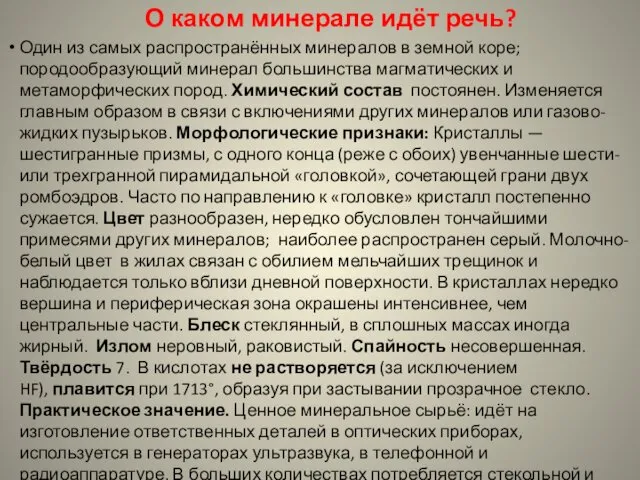 О каком минерале идёт речь? Один из самых распространённых минералов в