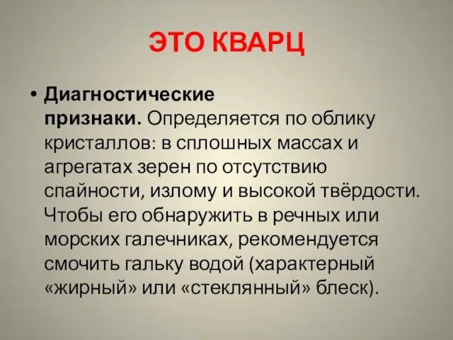 ЭТО КВАРЦ Диагностические признаки. Определяется по облику кристаллов: в сплошных массах