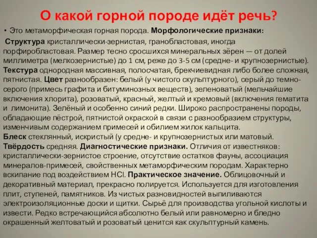 О какой горной породе идёт речь? Это метаморфическая горная порода. Морфологические