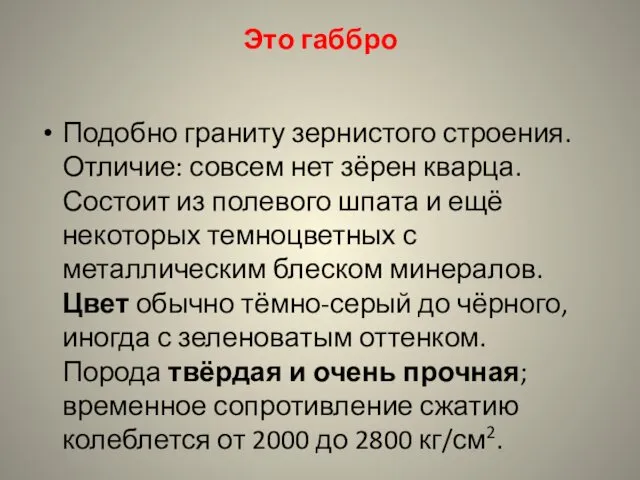 Это габбро Подобно граниту зернистого строения. Отличие: совсем нет зёрен кварца.