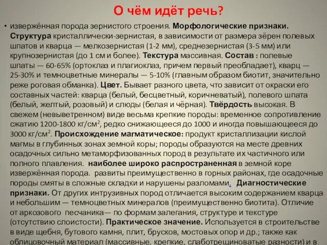 О чём идёт речь? извержённая порода зернистого строения. Морфологические признаки. Структура