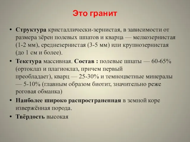 Это гранит Структура кристаллически-зернистая, в зависимости от размера зёрен полевых шпатов