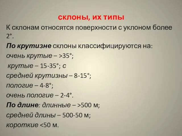 склоны, их типы К склонам относятся поверхности с уклоном более 2°.