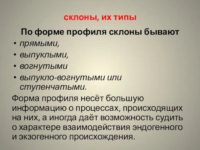 склоны, их типы По форме профиля склоны бывают прямыми, выпуклыми, вогнутыми