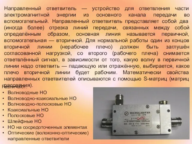 Направленный ответвитель — устройство для ответвления части электромагнитной энергии из основного