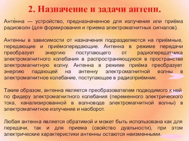 2. Назначение и задачи антенн. Анте́нна — устройство, предназначенное для излучения