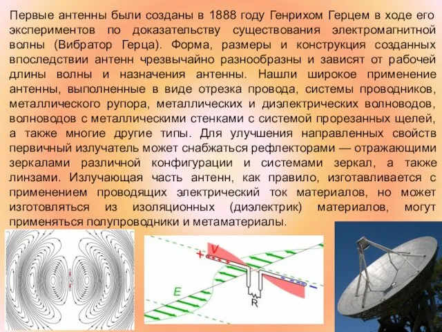 Первые антенны были созданы в 1888 году Генрихом Герцем в ходе