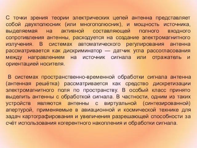 С точки зрения теории электрических цепей антенна представляет собой двухполюсник (или