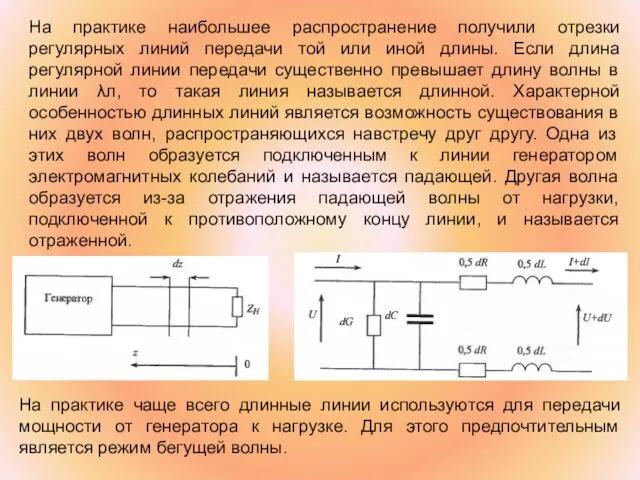 На практике наибольшее распространение получили отрезки регулярных линий передачи той или