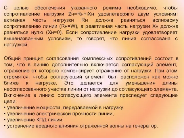 С целью обеспечения указанного режима необходимо, чтобы сопротивление нагрузки Zн=Rн+iXн удовлетворяло