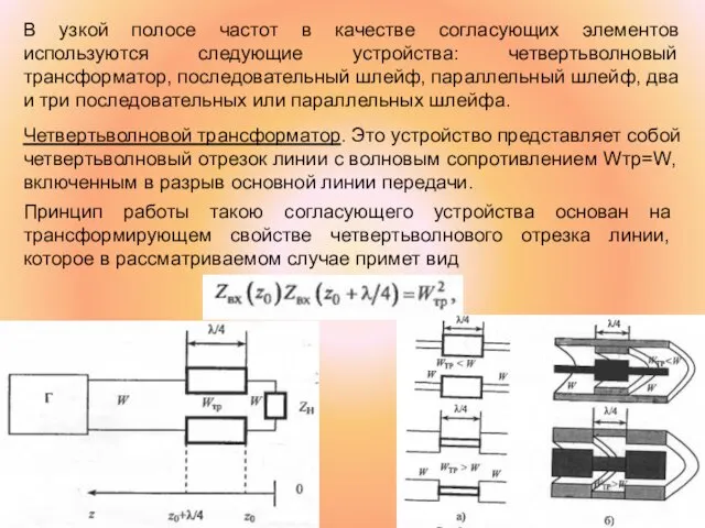 В узкой полосе частот в качестве согласующих элементов используются следующие устройства: