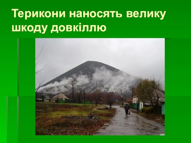 Терикони наносять велику шкоду довкіллю