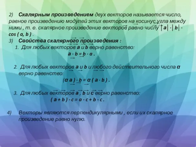 2) Скалярным произведением двух векторов называется число, равное произведению модулей этих