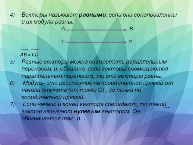 Векторы называют равными, если они сонаправленны и их модули равны. А