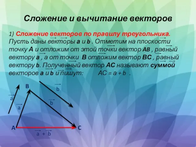 Сложение и вычитание векторов 1) Сложение векторов по правилу треугольника. Пусть