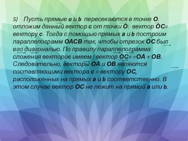 5) Пусть прямые a и b пересекаются в точке О. отложим