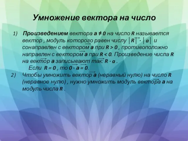 Умножение вектора на число 1) Произведением вектора а ≠ 0 на