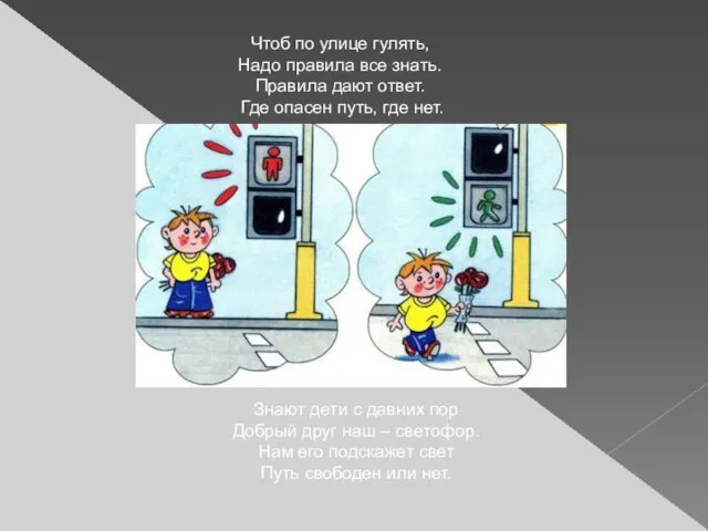 Чтоб по улице гулять, Надо правила все знать. Правила дают ответ.