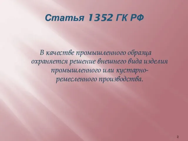 Статья 1352 ГК РФ В качестве промышленного образца охраняется решение внешнего