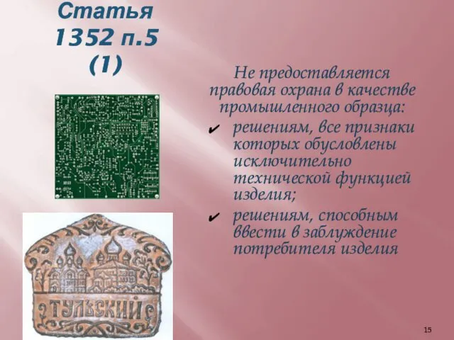 Статья 1352 п.5 (1) Не предоставляется правовая охрана в качестве промышленного