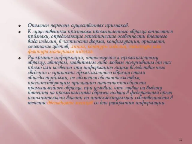 Отменен перечень существенных признаков. К существенным признакам промышленного образца относятся признаки,