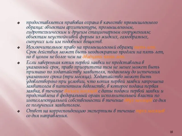 предоставляется правовая охрана в качестве промышленного образца: объектам архитектуры, промышленным, гидротехническим