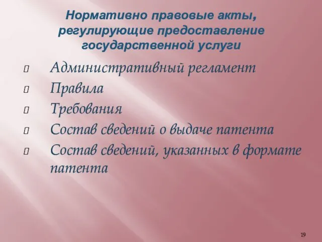 Нормативно правовые акты, регулирующие предоставление государственной услуги Административный регламент Правила Требования