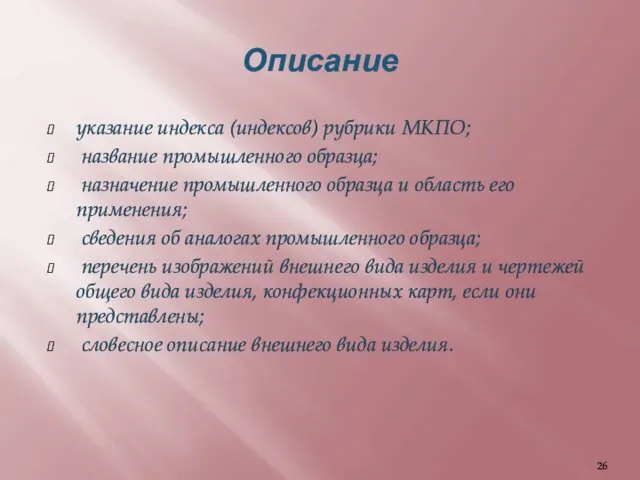 Описание указание индекса (индексов) рубрики МКПО; название промышленного образца; назначение промышленного