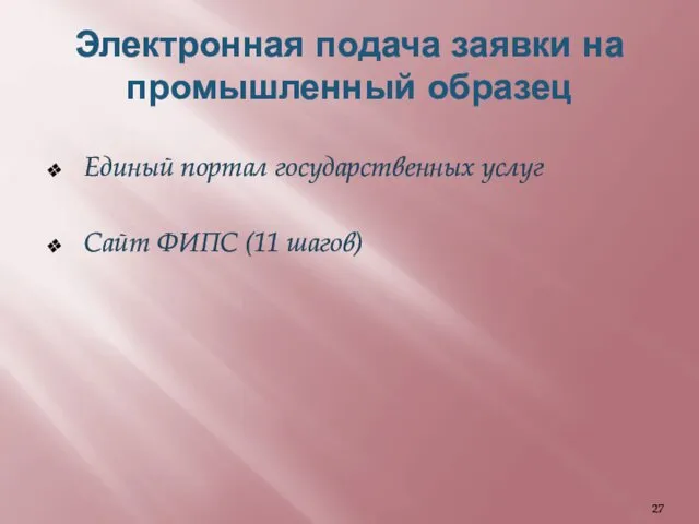 Электронная подача заявки на промышленный образец Единый портал государственных услуг Сайт ФИПС (11 шагов)